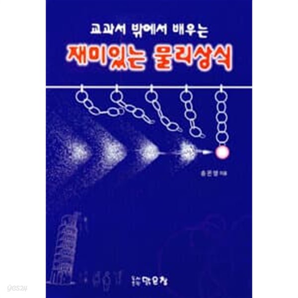 교과서 밖에서 배우는 재미있는 물리상식