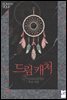 드림캐처(Dreamcatcher)
