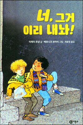 너, 그거 이리 내놔!