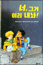 너, 그거 이리 내놔!