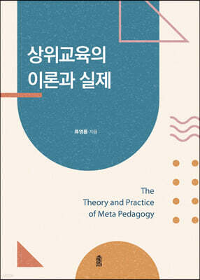 상위교육의 이론과 실제
