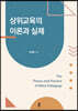 상위교육의 이론과 실제