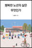 행복한 노년의 삶은 무엇인가
