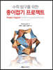 수학 탐구를 위한 종이접기 프로젝트