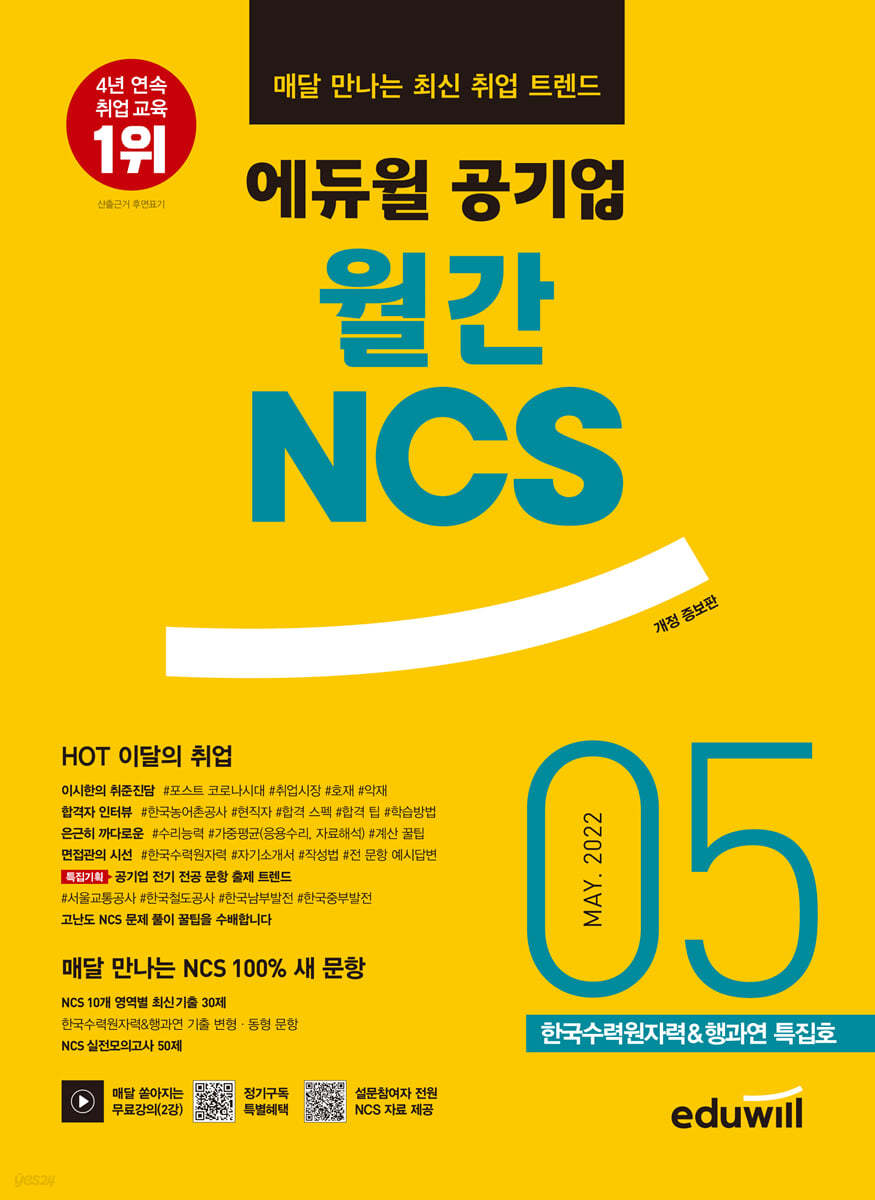 매달 만나는 최신 취업 트렌드 에듀윌 공기업 월간NCS 2022년 05월호