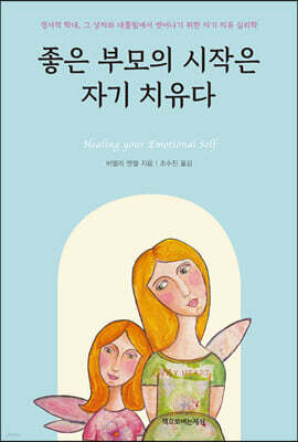 좋은 부모의 시작은 자기 치유다