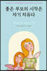 좋은 부모의 시작은 자기 치유다