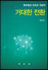 특허법상 진보성 개념의 거대한 전환