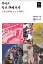 국가의 질병 관리 역사