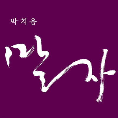 박치음 - 말자