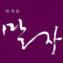박치음 - 말자