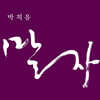 박치음 - 말자