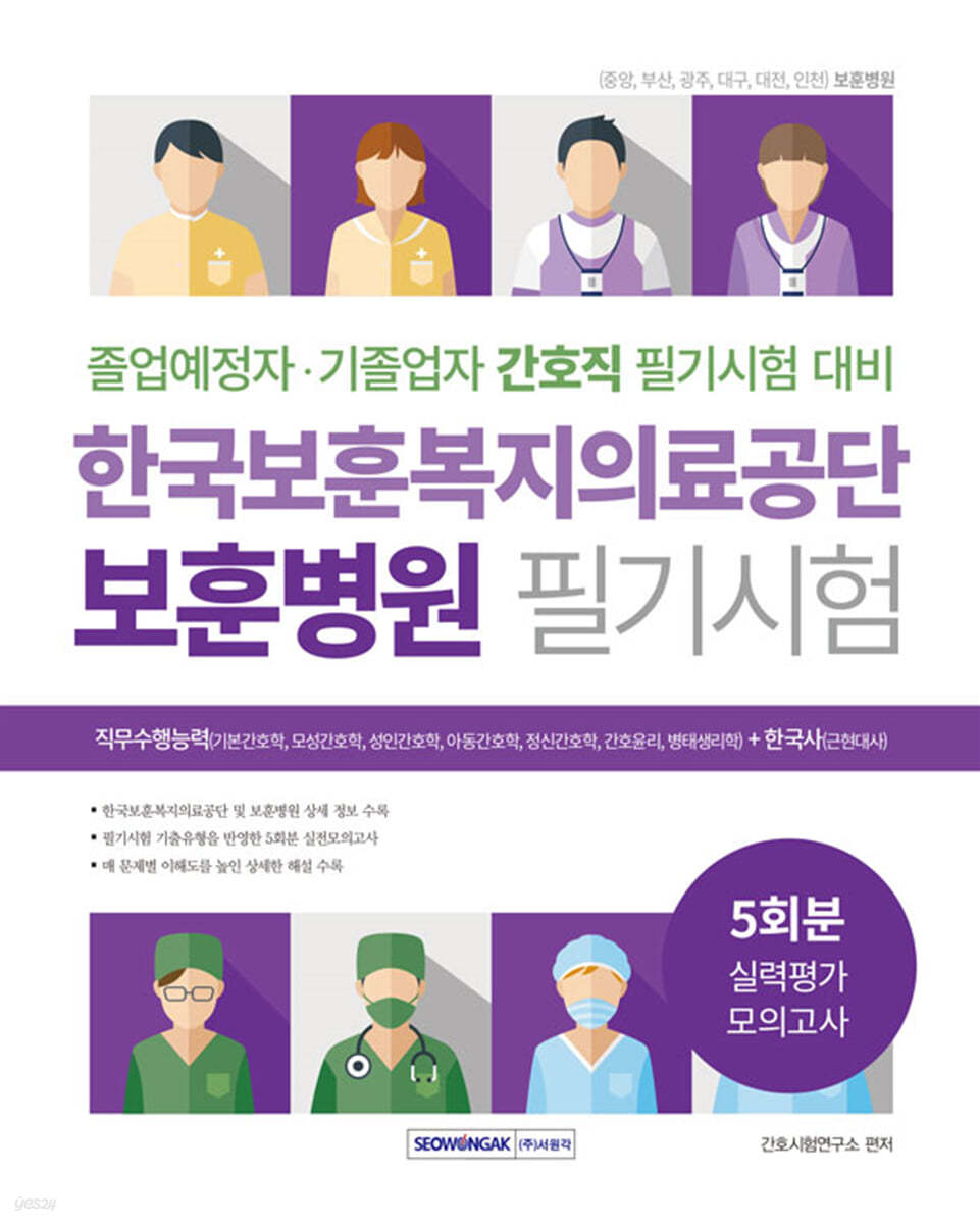 한국보훈복지의료공단 보훈병원 필기시험 실력평가 모의고사