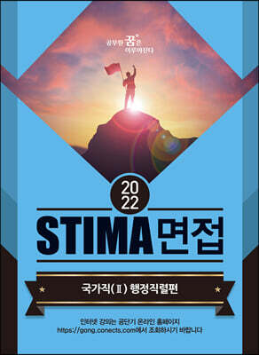 2022 STIMA 면접 국가직 2 행정직렬편