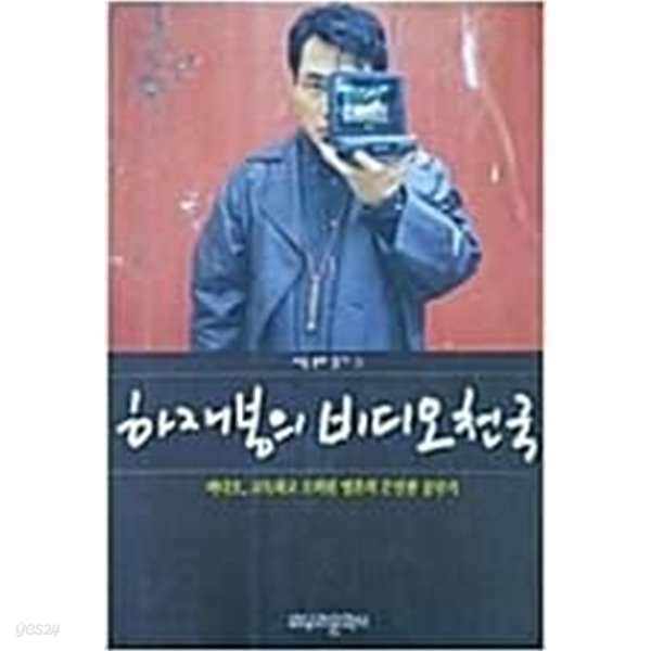 하재봉의비디오천국