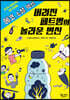 버려진 페트병의 놀라운 변신