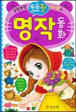 우리 아이 첫 명작 동화