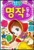 우리 아이 첫 명작 동화