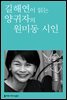 길해연이 읽는 양귀자의 원미동 시인