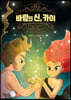 바람의 신, 카이