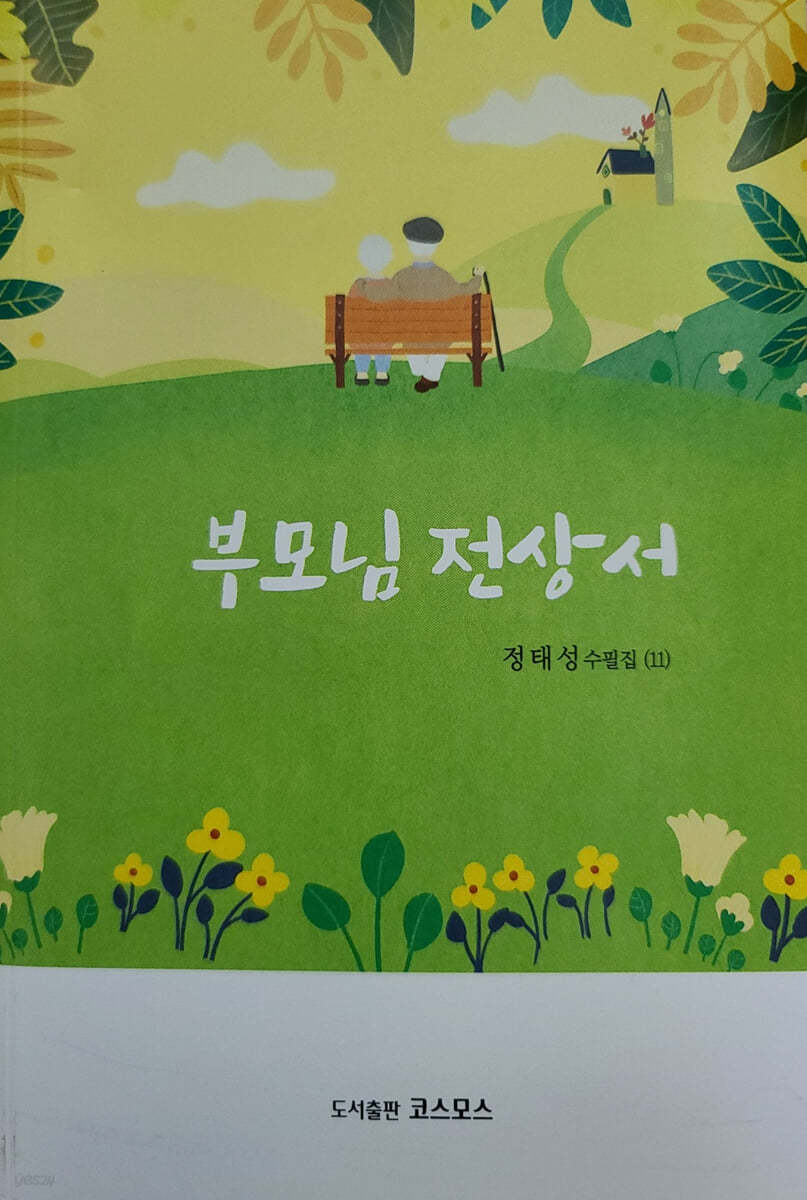 부모님 전상서