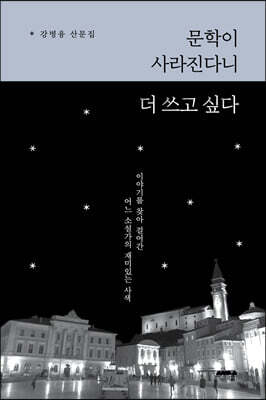 문학이 사라진다니 더 쓰고 싶다