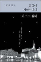 문학이 사라진다니 더 쓰고 싶다