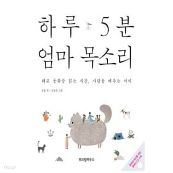 하루 5분 엄마 목소리 (c.d포함)