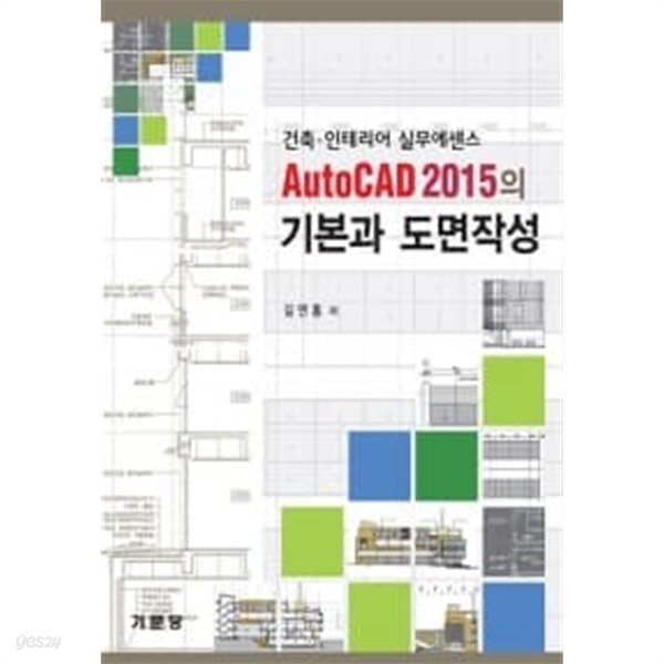 AutoCAD 2015의 기본과 도면작성