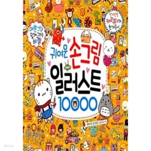 귀여운 손그림 일러스트 10000