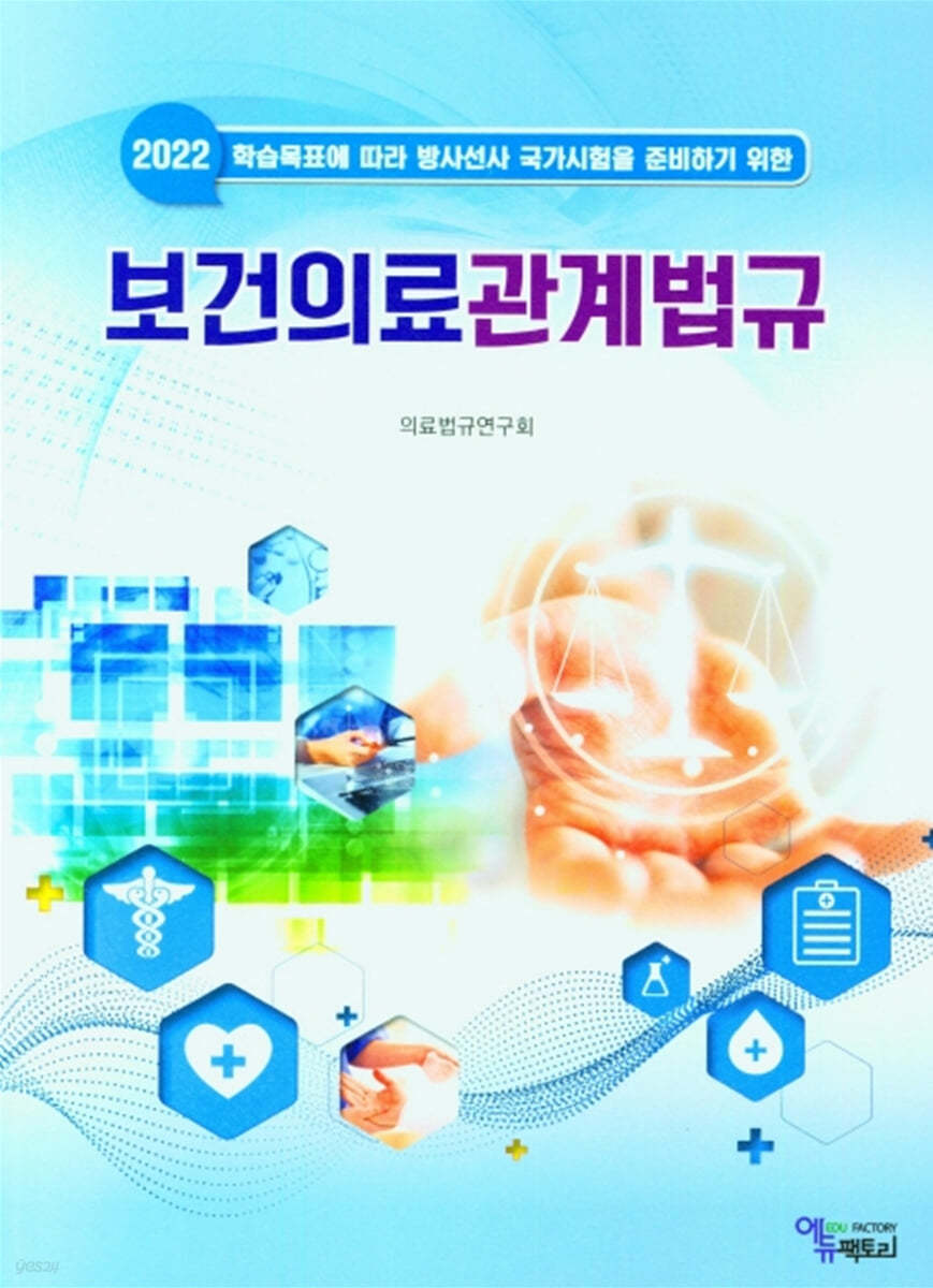 2022 보건의료관계법규