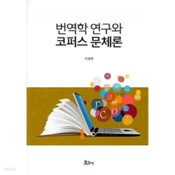 번역학 연구와 코퍼스 문체론