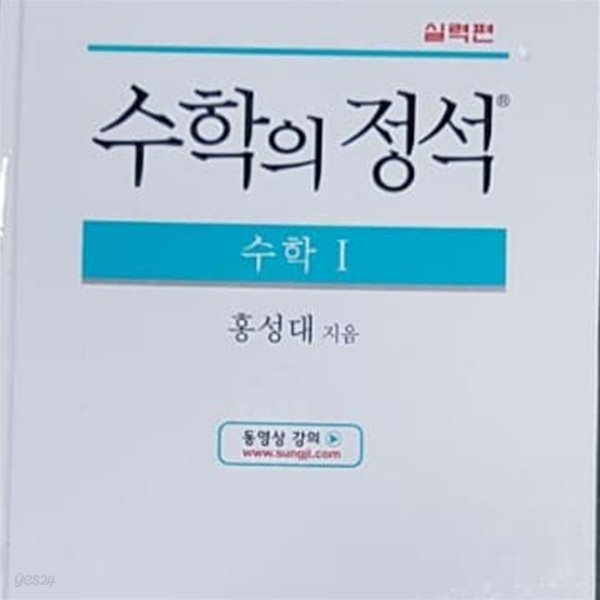 수학의 정석 실력편 수학 1 [총개정 11판/2014]