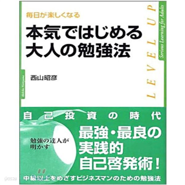 本氣ではじめる大人の勉强法 ― ?日が樂しくなる ( 30대 다시 공부에 미쳐라 - 당당한 미래를 위한 공부법 ) -새책