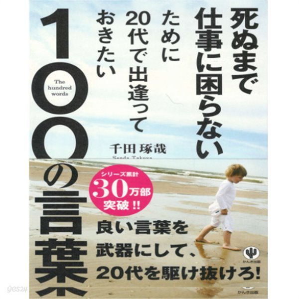 死ぬまで仕事に困らないために20代で出逢っておきたい100の言葉 ( 죽을 때까지 직업에서 곤란을 겪지 않는 법 ) -새책