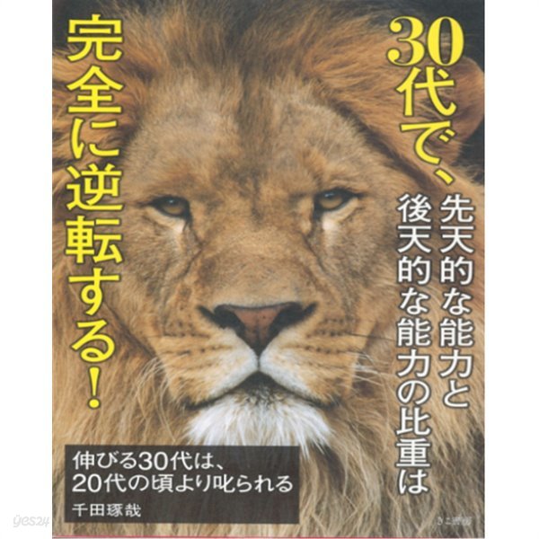 伸びる３０代は、２０代の頃より叱られる ( 서른 성공하지 말고 성장하라 ) 