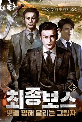 최종 보스 : 빛을 향해 달리는 그림자 2부 18권