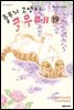 줄무늬 고양이 코우메 19권