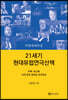 21세기 현대유럽연극산책