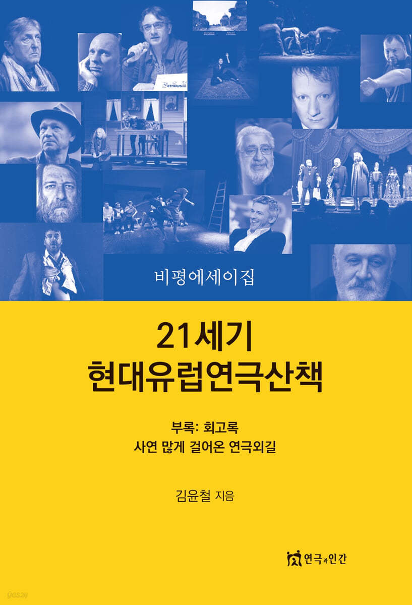 21세기 현대유럽연극산책