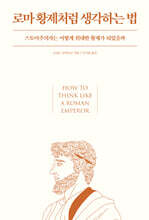 로마 황제처럼 생각하는 법