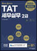 2022 독공 TAT 세무실무 2급