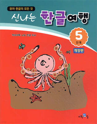 신나는 한글여행 5단계