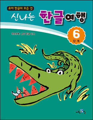 신나는 한글여행 6단계