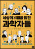세상의 비밀을 밝힌 과학자들