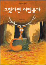그랬다면 어땠을까