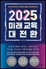 2025 미래 교육 대전환