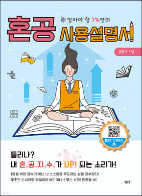 꼭! 알아야 할 1%만의 혼공 사용설명서