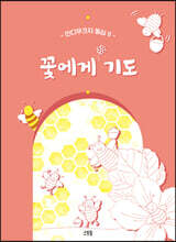 꽃에게 기도