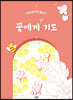 꽃에게 기도